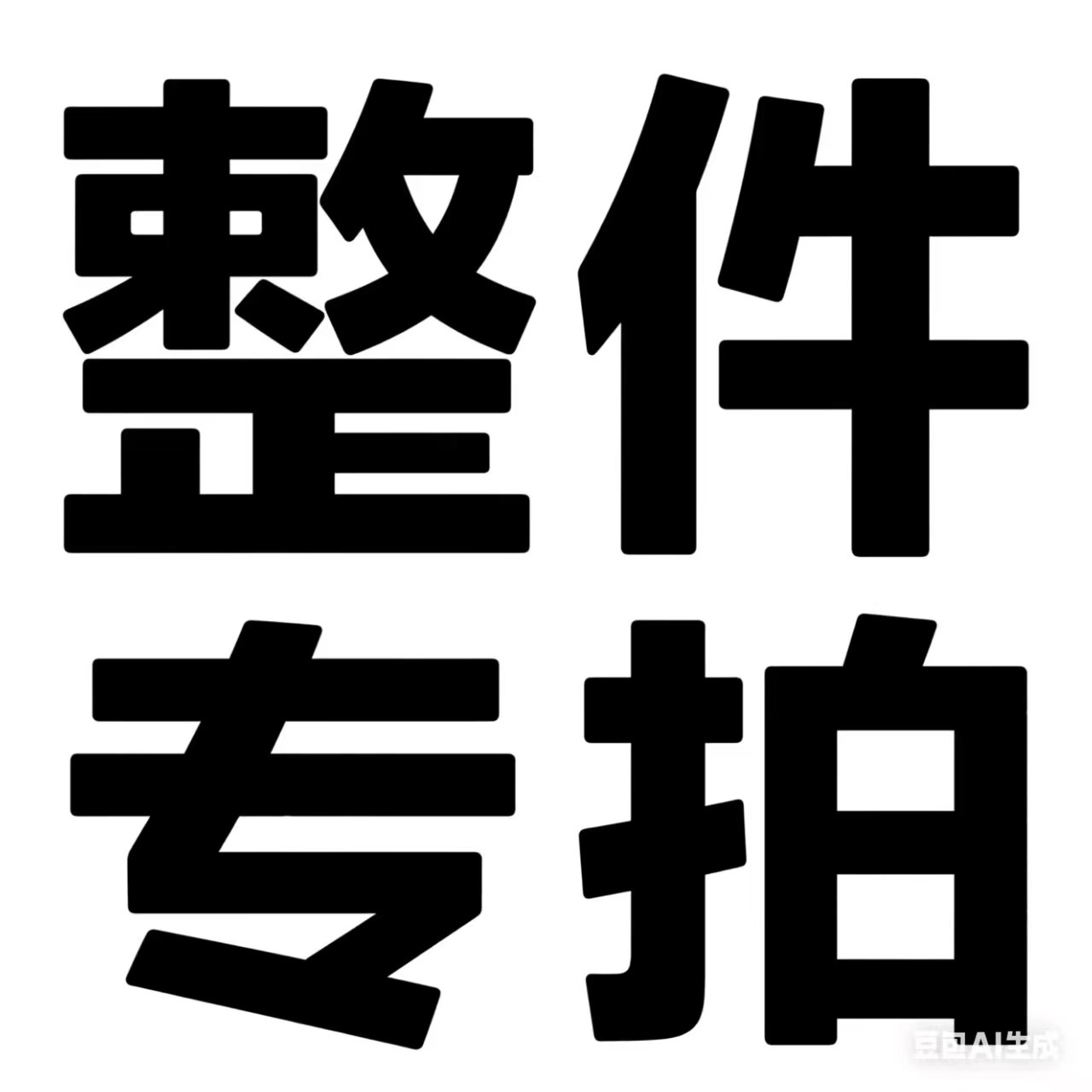 客户下单链接  可接logo印制整件拿货误拍不发货下单前请联系客服