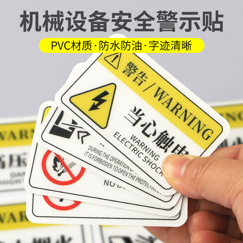 机械设备安全警示贴纸 小心触电标识牌当心机械伤人PVC警告标示贴