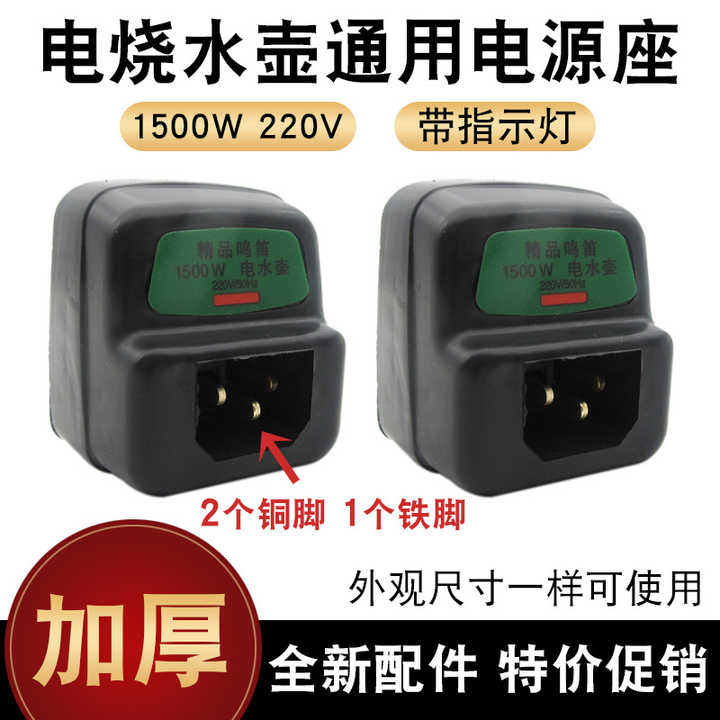 电水壶全新配件1500w铜插脚烧水壶电源插座发热管底座温控插座