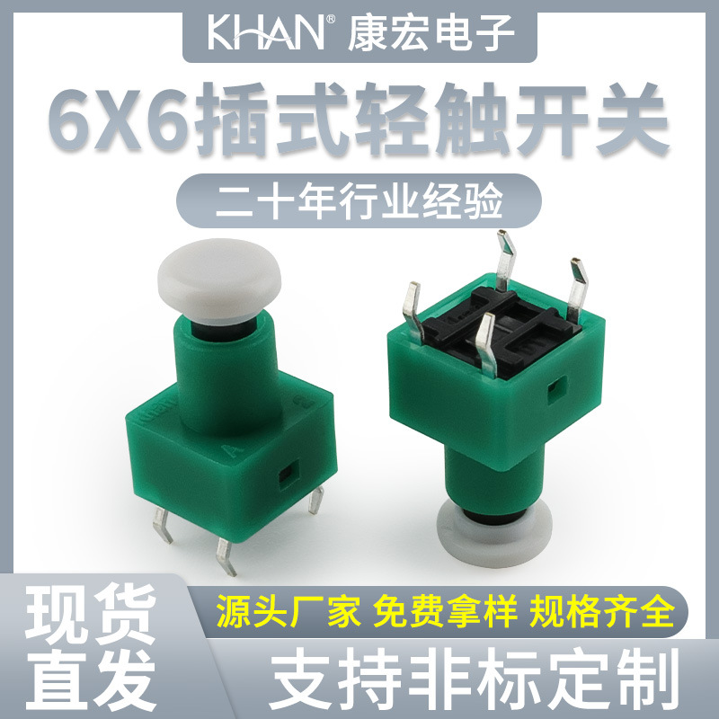 KHAN按钮6x6插式4脚微动φ6白帽绿护套按键环保厂家直销轻触开关