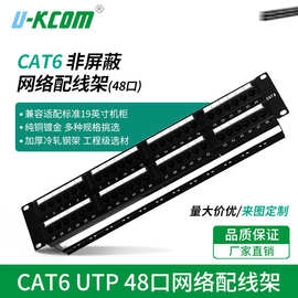 六类非屏蔽网络配线架1U48口金属配线架CA6千兆48口理线器机柜款