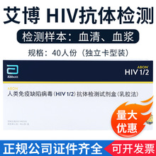 艾博HIV艾滋抗体检测血清血浆检测样本测试试剂卡40人份独立包装