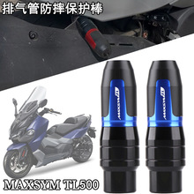 SYM三阳MAXSYM TL500/TL508 改装排气管防摔棒 防摔球/胶 保险杠