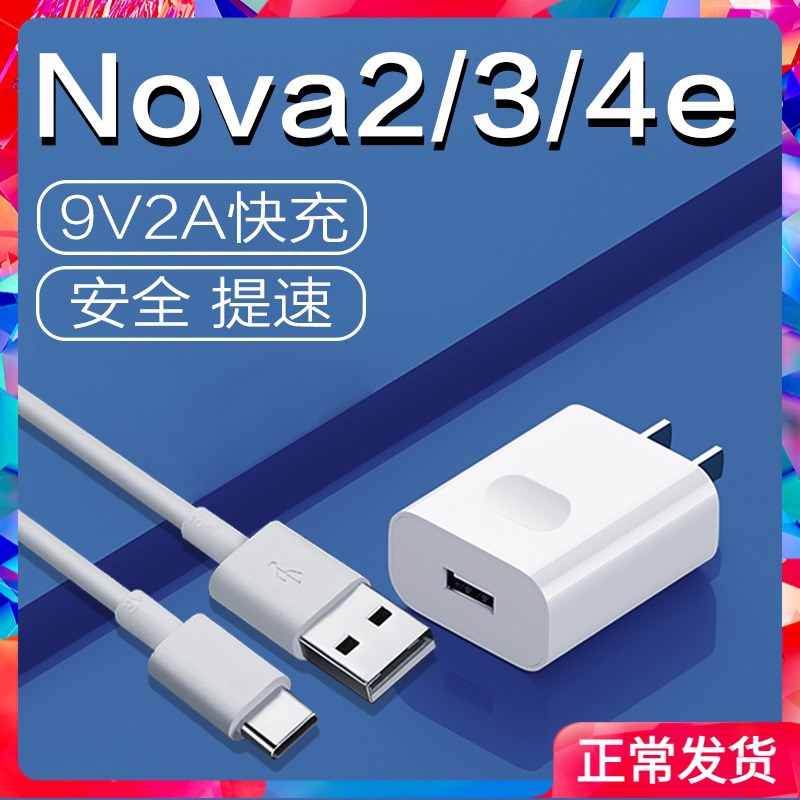 适用华为nova3/4充电器原装18w快充nova3e/4e数据线9v2a闪充冲头