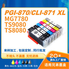 灰太狼PGI-870/CLI-871适用TS9080/8080/5080/6080 MG7780打印机