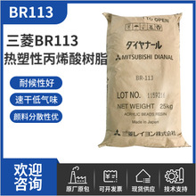 三菱丙烯酸树脂BR113 塑料油漆涂料热塑性固体 uv胶原料BR113