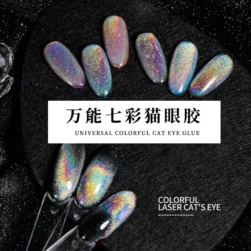现货秒发万能七彩猫眼甲油胶炫光美甲胶爆款爆闪彩虹镭射指甲油胶