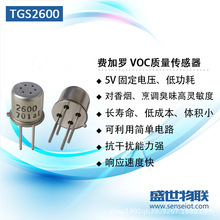 TGS2600 VOC空气质量异味传感器甲醛TVOC 油烟气体检测烟雾费加罗