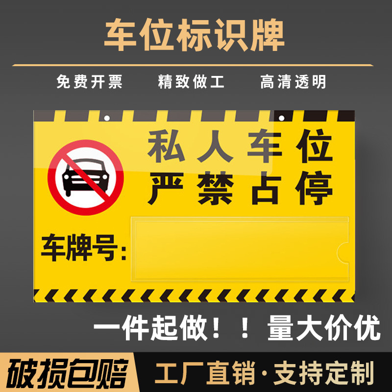 亚克力私家专用停车位牌地下停车场私人车位严禁占停警示吊牌定制