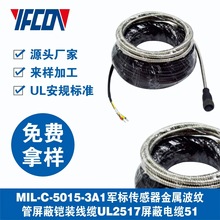 MIL-C-5015-3A1军标传感器金属波纹管屏蔽铠装线缆UL2517屏蔽电缆