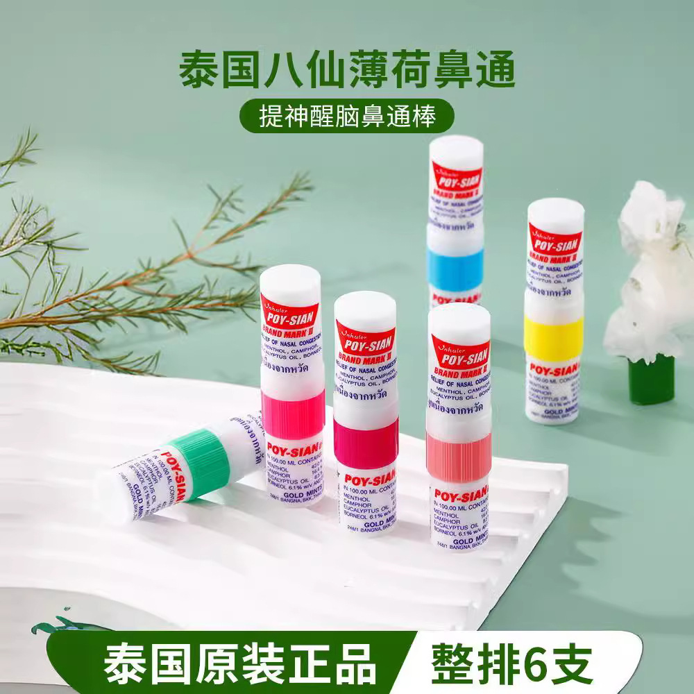 泰国八仙筒花香薄荷鼻通棒清凉油鼻塞通鼻神器开车鼻吸式提神醒脑