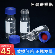 1.5ml-2ml液相气相色谱瓶 进样瓶 透明瓶棕色顶空瓶 含盖含垫片玻