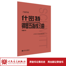 什密特钢琴五指练习曲 作品16 大音符版 西洋音乐 人民音乐