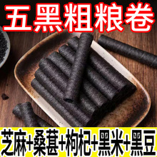 五黑粗粮卷蛋卷酥网红爆款健康零食黑芝麻早餐小吃孕妇营养办公室