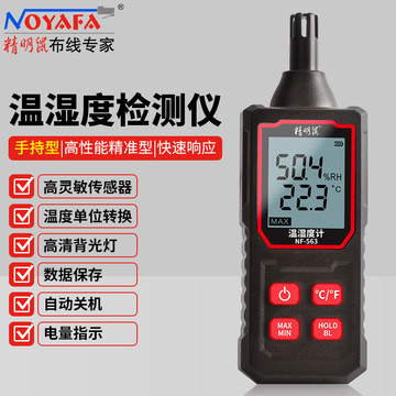精明鼠(noyafa) nf-563手持式高精度温湿度计 多环境使用温湿度仪