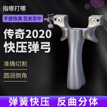 2020传奇弹弓不锈钢弹弓架准一把抓快压免绑光纤瞄铝把户外扁皮弓