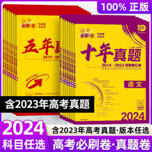 2024新版高考必刷卷五年真题十年真题语文数学英语历年真题全国卷