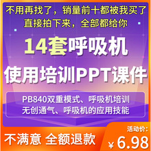 使用课件操作PPT波形有创知识通气呼吸机无创分析培训参数机械