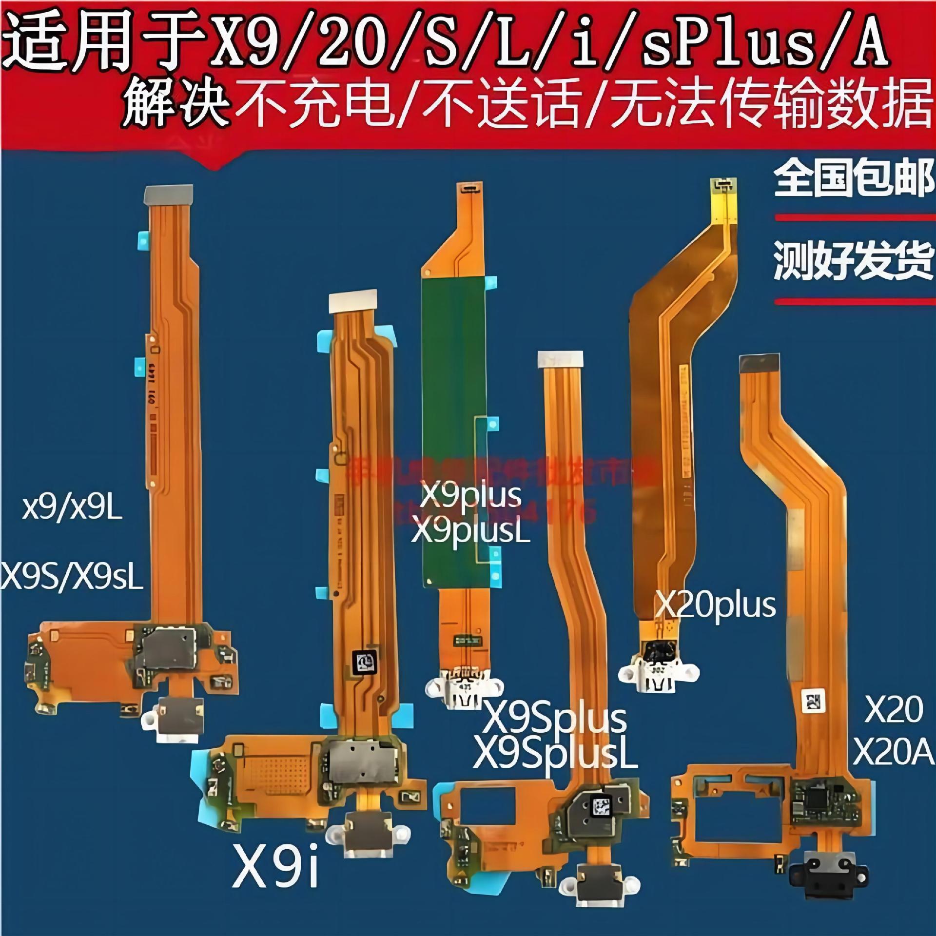 适用于vivox9 x20/a l i sl x9splus尾插 充电排线闪充快充ic