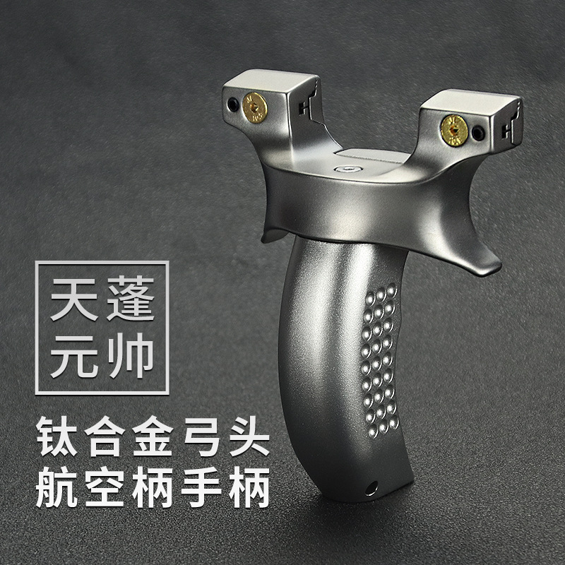 眭氏天蓬元帅快压扁皮钛合金弹弓惊魂免绑夹片反曲专业高精度单工