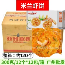 整箱亚洲渔港米兰虾饼蔬菜虾饼半成品食材西餐厅粥铺油炸小吃商用