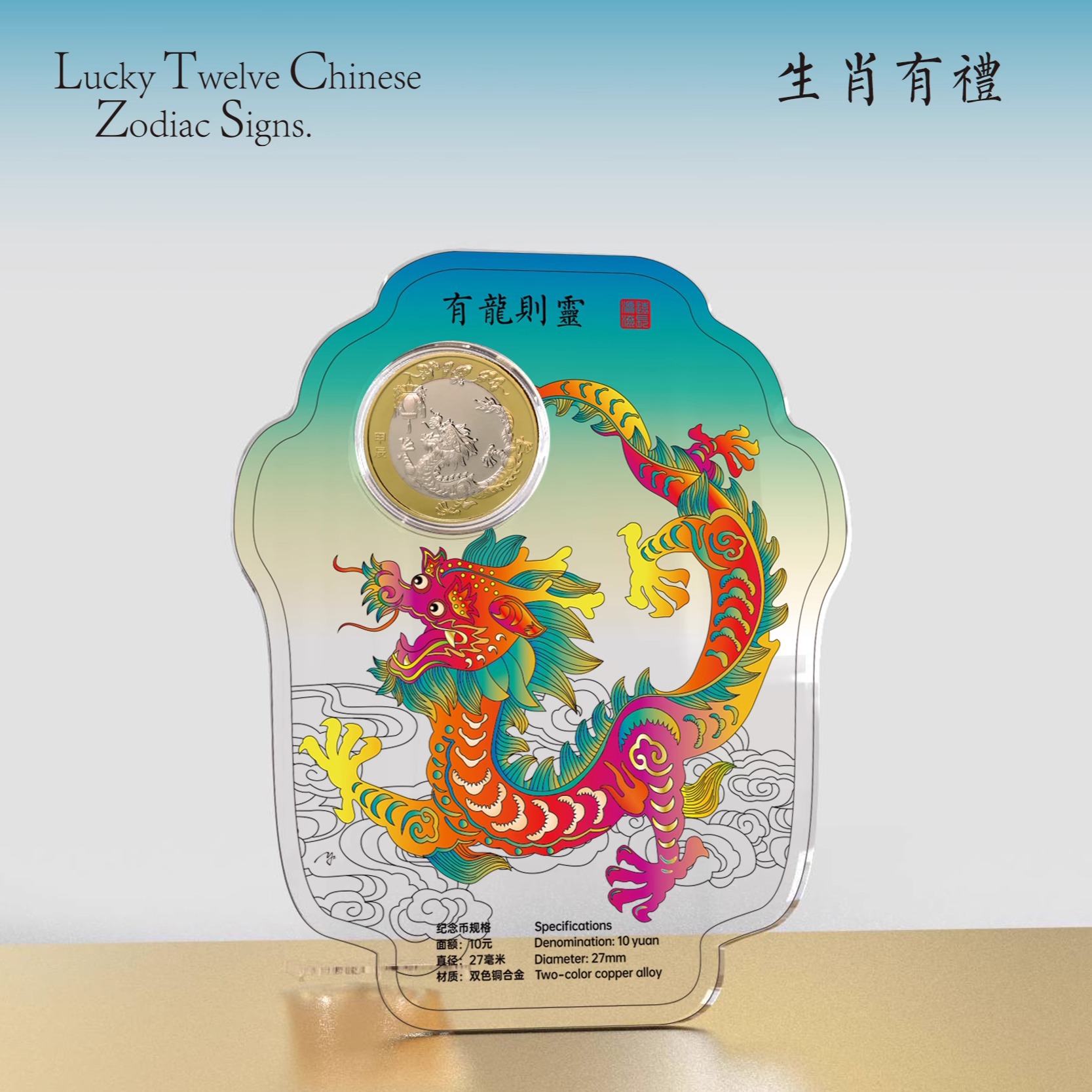 十二生肖纪念币2024龙年贺岁一轮二轮羊猴鸡狗猪鼠牛虎兔马蛇摆件