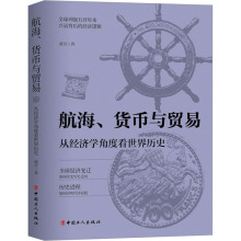 航海、货币与贸易 从经济学角度看世界历史 波音 外国历史 中