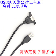 USB2.0AM转AF公对母带螺丝孔母耳朵可固定座加延长工控机箱数据线