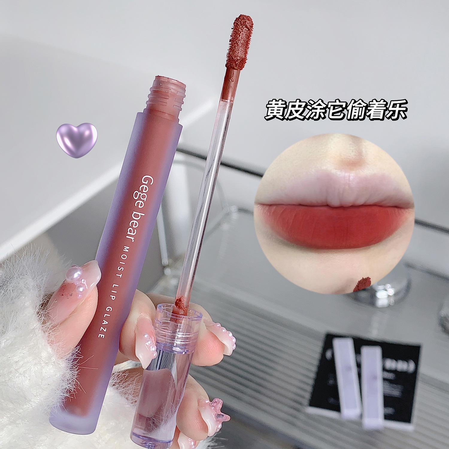 gege bear晶莹透润唇釉丝绒哑光雾面不易沾杯口红持妆显白女唇彩