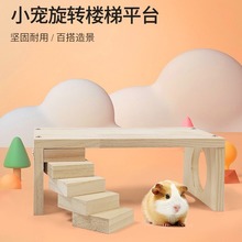 仓鼠活动平台芦丁鸡造景用品金丝熊刺猬宠物大小布景木质装饰楼梯
