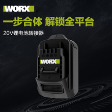 worx威克士20V锂电电池转接器WA4600绿色大小脚板电池转换接头器