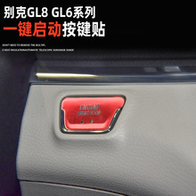 适用于别克GL8 GL6铝合金内饰改装 排挡按键贴一键启动启动贴片