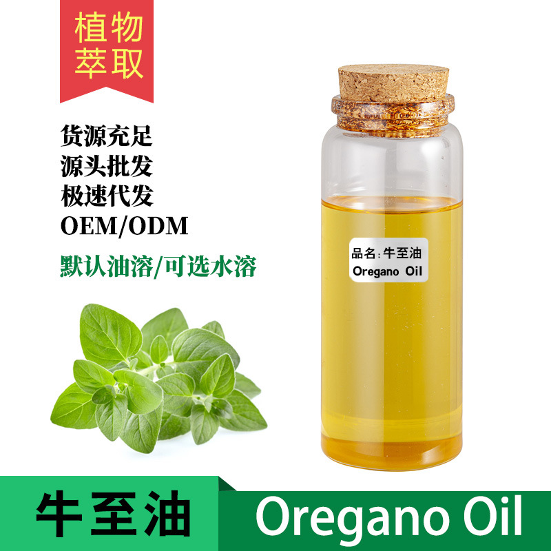 厂家直销牛至油牛至精油牛至草提取油单方植物精油香芹酚现货批发