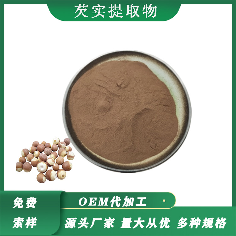 芡实提取物多种规格水溶芡实粉芡实浸膏粉芡实提取物厂家现货