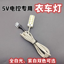 【缝纫机通用电控灯】电脑平车罗拉车5V电控10LED双色灯照明灯