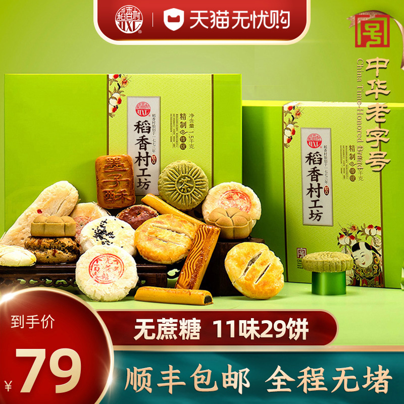 稻香村糕点礼盒无糖精食品月饼老年人老人零食北京特产送礼