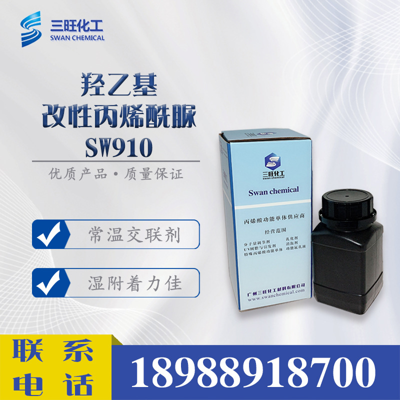 样品 无甲醛常温自交联剂 羟乙基丙烯酰脲 SW910 替代HEAA AAEM