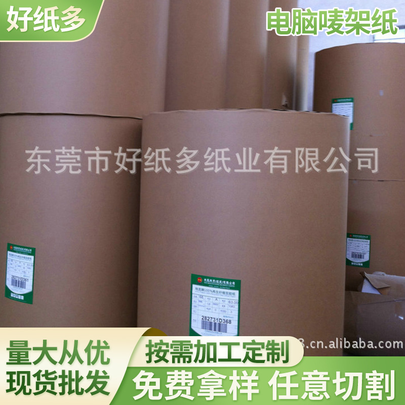 厂家供应电脑唛架纸原纸  卷筒纸唛架纸包装纸 电脑唛架纸 可批发