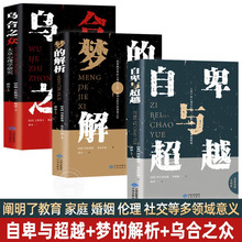 全3册 自卑与超越 阿德勒原版+乌合之众+梦的解析 心理学基础书籍