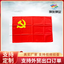 厂家印制党旗国旗 少先队队旗旗帜制作1-8号党旗各种丝网印刷旗帜