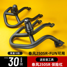 春风250sr fun护杠23款改装件竞技手机支架my22赛道版保险防摔杠