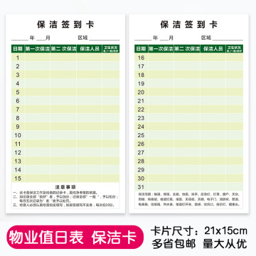 保洁消毒卡签到表卫生清洁表小区物业酒店电梯会议室打卡表值名片