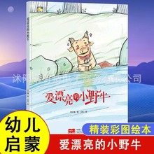 爱漂亮的小野牛彩图大字版幼儿故事绘画书3-6岁幼儿园阅读书籍