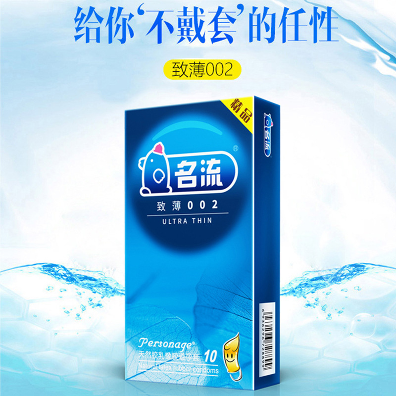 名流致薄002避孕套光面超薄10支装安全套成人情趣酒店计生用品