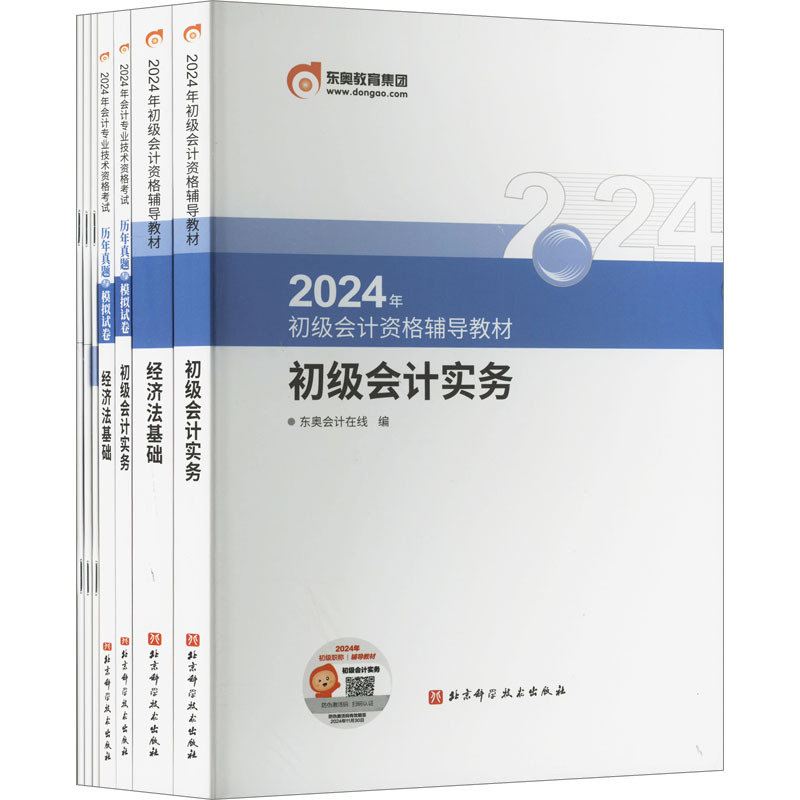 2024年初级辅导教材书课包(全7册) 经济考试 北京科学技术出版社