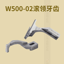 W500-02滚领牙齿飞马拷边机牙齿 257216-16F 257262-16F 送布牙