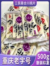 重庆产三民斋合川桃片500g散装零食小吃桃片糕点老式点心下午茶