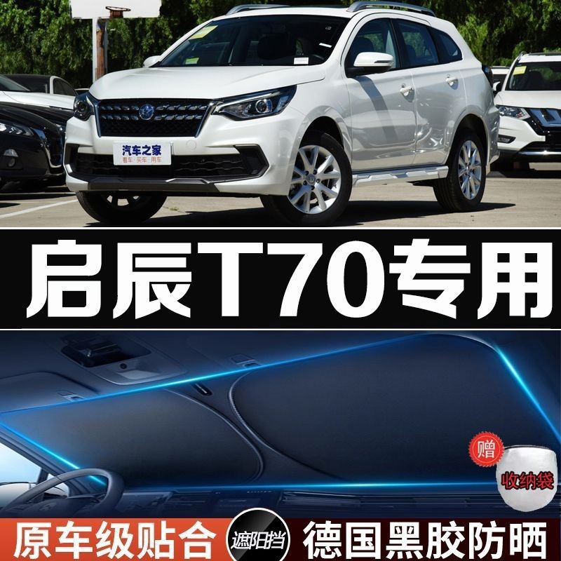 东风启辰t70汽车遮阳挡板防晒隔热遮阳帘前档车内前挡玻璃遮阳伞