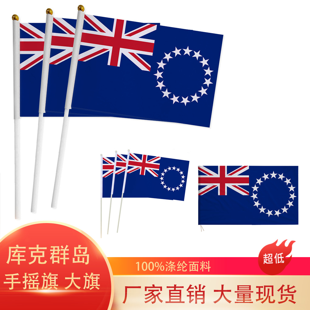 跨境14×21 20×28cm库克群岛手摇旗7号8号国旗涤纶带杆旗帜