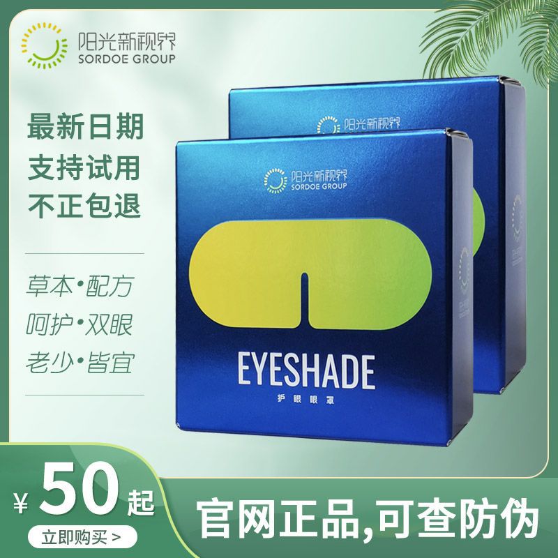 阳光新视界眼罩怡然护眼罩中草药包内胆儿童成人眼贴保护视力正品